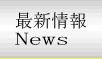 最新情報・News