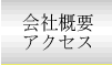 会社概要・アクセス